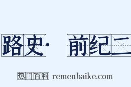 路史·前纪二是什么意思的图片